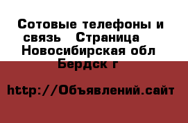  Сотовые телефоны и связь - Страница 3 . Новосибирская обл.,Бердск г.